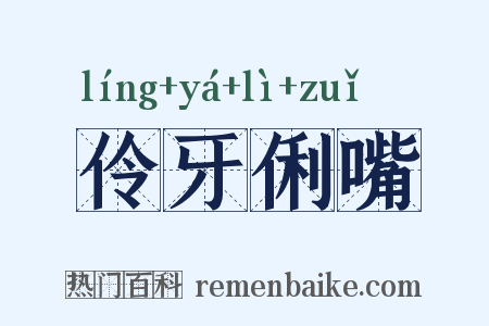 伶牙俐嘴是什么意思的图片